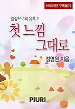 첫 느낌 그대로 [단행본]