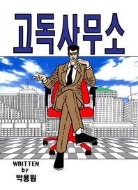 고독사무소