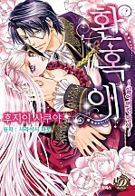 환혹애 [개정판][코이돌체]