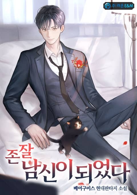존잘 남신이 되었다