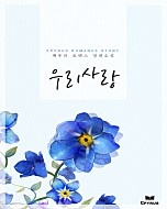 우리 사랑 [단행본]