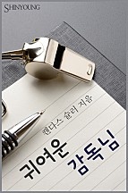 귀여운 감독님 [단행본]
