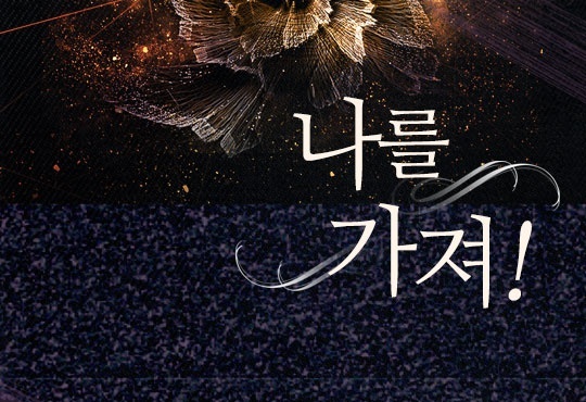나를 가져!