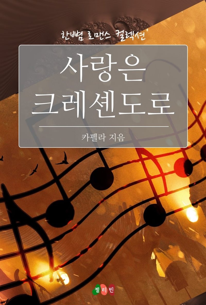 사랑은 크레셴도로 - 한뼘 로맨스 컬렉션 18