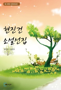 현진건 소설선집 - 내 서재 시리즈 22