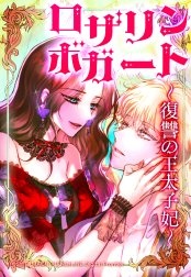 [웹툰/만화] ロザリン・ボガート～復讐の王太子妃～ (라인망가)