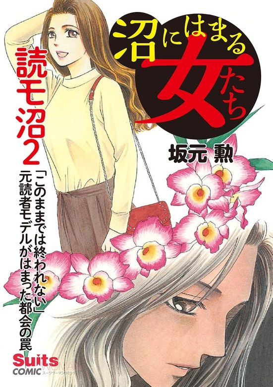 沼にはまる女たち　読モ沼