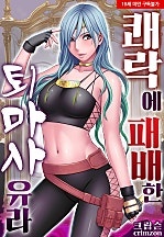 쾌락에 패배한 퇴마사 유라