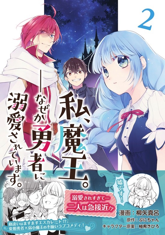 私、魔王。―なぜか勇者に溺愛されています。（コミック）