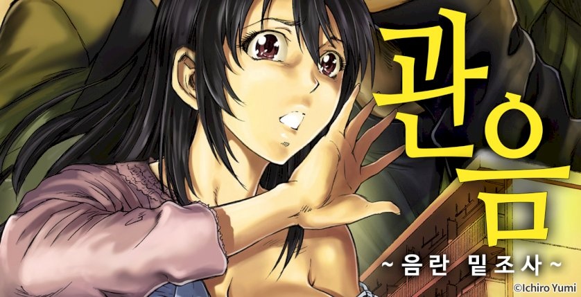 관음 -음란 밑조사-