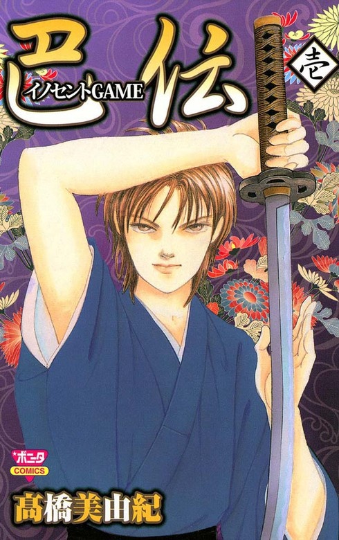 イノセントGAME 巴伝