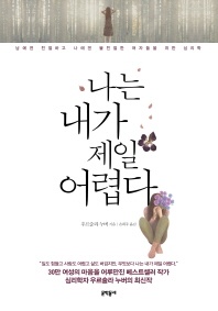 나는 내가 제일 어렵다 - 남에겐 친절하고 나에겐 불친절한 여자들을 위한 심리학