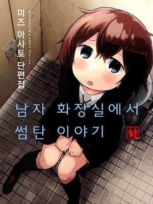 남자 화장실에서 썸탄 이야기