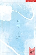 청연 1권 [개정판][단행본]