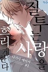 [인디고] [from RED] 질투는 사랑을 흐리게 한다