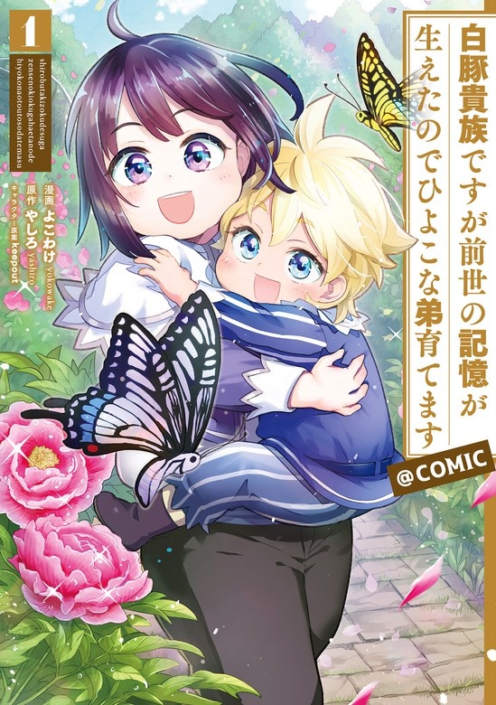 白豚貴族ですが前世の記憶が生えたのでひよこな弟育てます＠COMIC