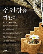 선인장을 껴안다 [단행본]