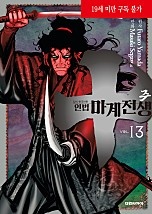 주~인법마계전생~ [단행본]
