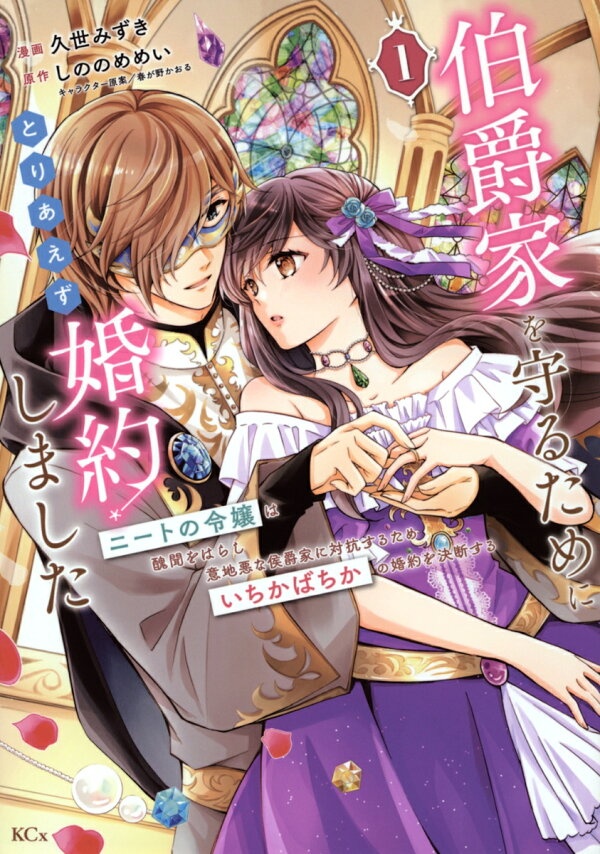 伯爵家を守るためにとりあえず婚約しました　ニートの令嬢は醜聞をはらし意地悪な侯爵家に対抗するためいちかばちかの婚約を決断する（1）　（KCx）