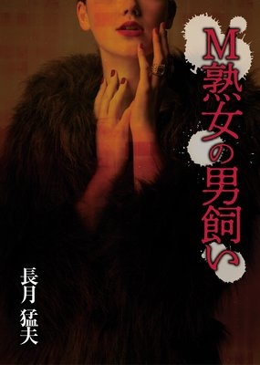 M熟女の男飼い