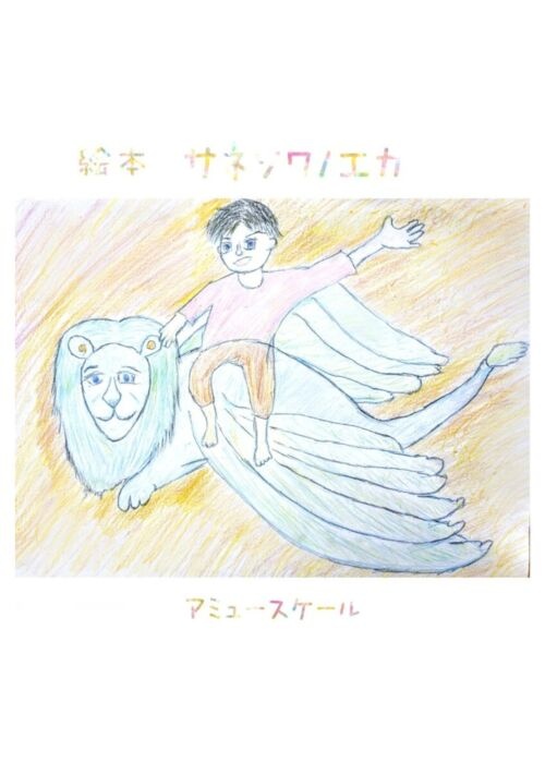 サネソワノエカ　ー絵本ー