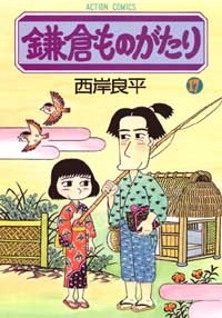 鎌倉ものがたり（17）　（アクションコミックス）