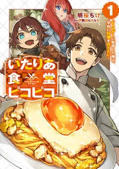 いたりあ食堂ピコピコ　～レトロゲーに転移した俺は、平和に料理を作りたい～
