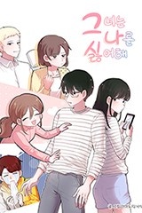 그녀는 나를 싫어해 시즌1-2 [스크롤]