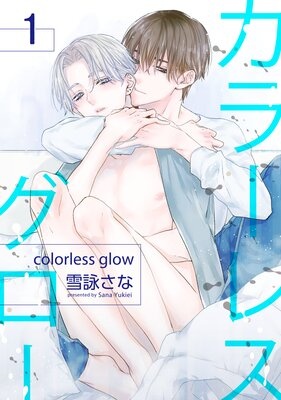 【バラ売り】カラーレスグロー