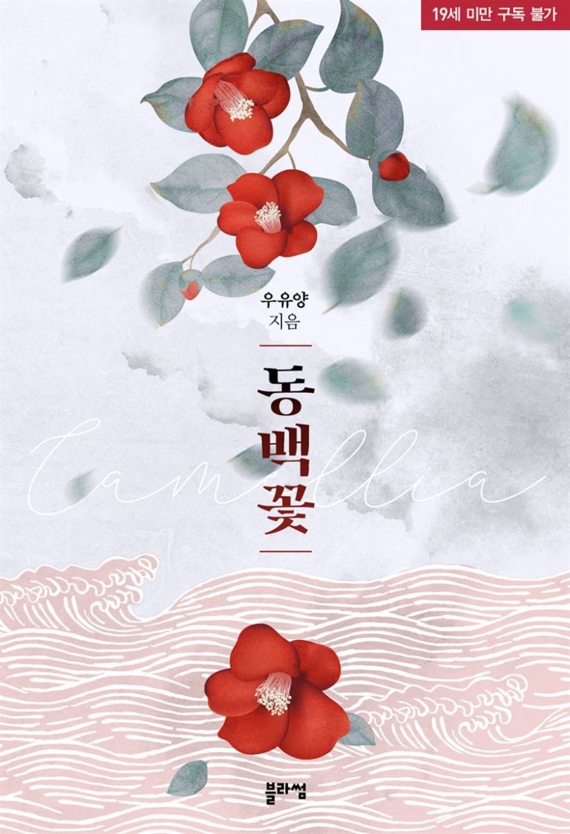 동백꽃