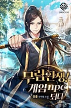 무림환생! 게임npc되다