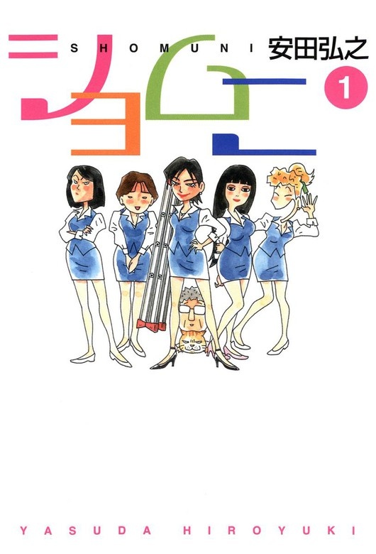 ショムニ