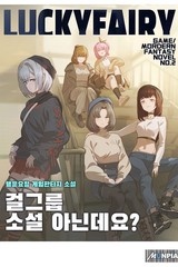 걸그룹 소설 아닌데요? (연재)