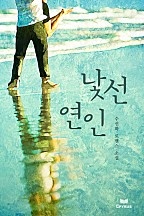 낯선 연인 [단행본]