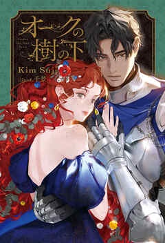 [웹소설/소설] オークの樹の下 (북라이브)