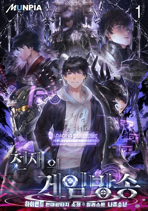 [웹소설/소설] <천재의 게임방송> 세트 (리디)