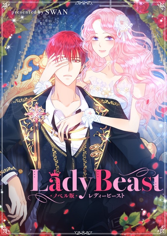 Lady Beast〜レディービースト〜（ノベル）