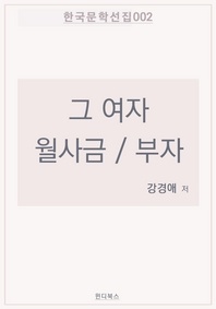 그 여자 / 월사금 / 부자