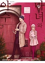 마녀와 야수