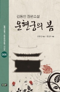 운현궁의 봄 - 일제강점기 한국현대문학 시리즈 6
