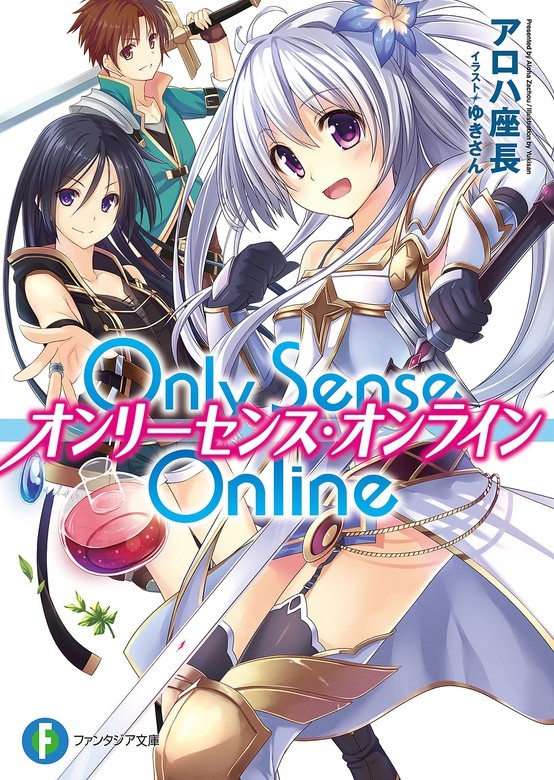 Only Sense Online ―オンリーセンス・オンライン―（ノベル）