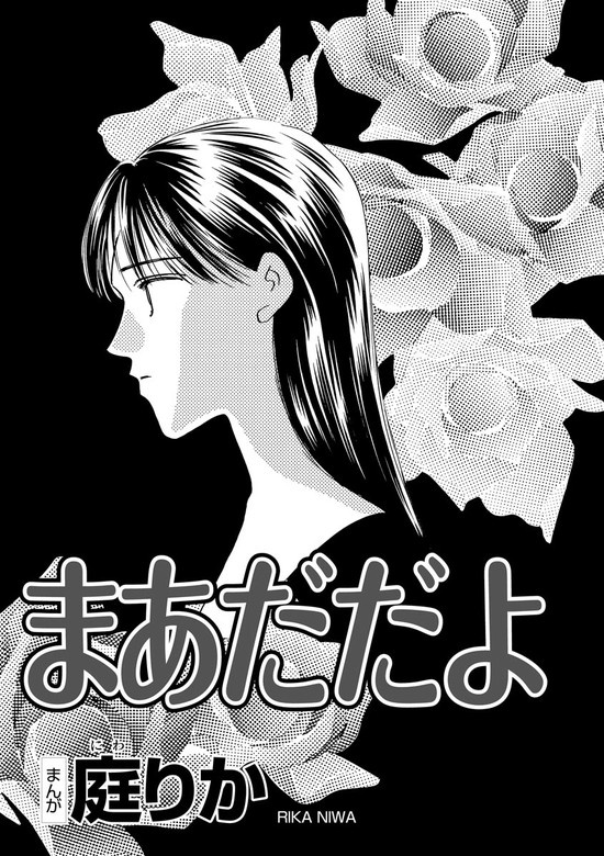 まあだだよ（単話版）