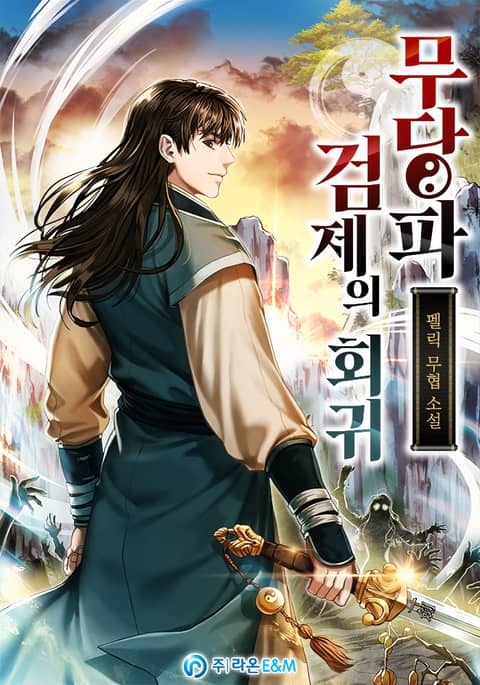 무당파 검제의 회귀