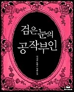 검은 눈의 공작부인
