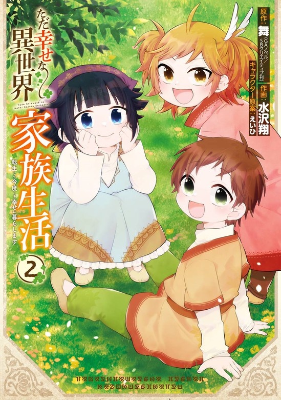 ただ幸せな異世界家族生活　～転生して今度こそ幸せに暮らします～
