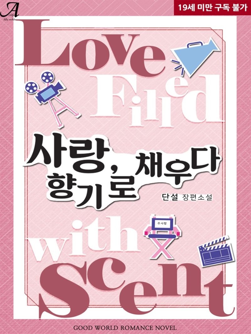 사랑, 향기로 채우다