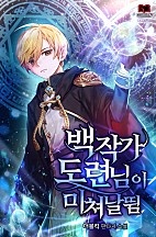 백작가 도련님이 미쳐날뜀