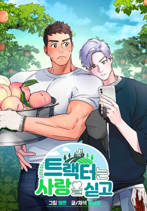 트랙터는 사랑을 싣고