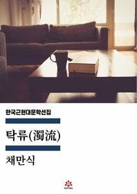 탁류