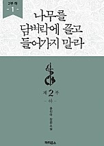 나무를 담벼락에 끌고 들어가지 말라 2부 하 - 블랙 라벨 클럽 001 [단행본]